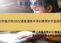 2023年临沂市2022级普通高中学科素养水平监测试卷(2023.2)生物答案