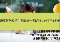 2023年普通高等学校招生全国统一考试 23·JJ·FZMJ 金卷仿真密卷(二)2政治答案