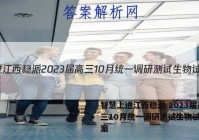 智慧上进江西稳派 2023届高三10月统一调研测试生物试题答案
