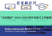 黑龙江“五校联谊”2022~2023学年度高三上学期期中考试(P3028C)化学答案
