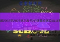 九师联盟 2022-2023学年高三2月质量检测政治L试题答案