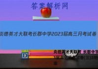 炎德英才大联考 长郡中学2023届高三月考试卷(三)3地理答案