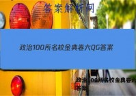 政治100所名校金典卷六QG 答案