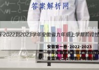安徽第一卷·2022-2023学年安徽省九年级上学期阶段性质量监测(二)2物理(沪粤版)答案