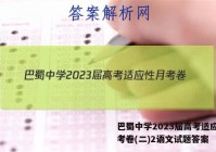 巴蜀中学2023届高考适应性月考卷(二)2语文试题答案