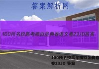 100所名校高考模拟金典卷语文卷23JD 答案
