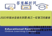 2023年衡水金卷先享题·高三一轮复习夯基卷(山东专版) 化学(一)1答案