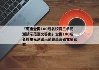 「河南全国100所名校高三单元测试示范语文答案」全国100所名校单元测试示范卷高三语文第三套