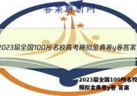 2023届全国100所名校高考模拟金典卷y卷 答案