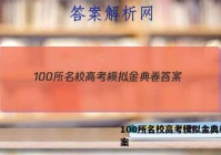 100所名校高考模拟金典卷 答案