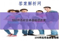 100所名校金典卷地理 答案
