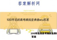 100所名校高考模拟金典卷wu 答案