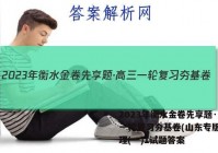 2023年衡水金卷先享题·高三一轮复习夯基卷(山东专版) 地理(一)1试题答案