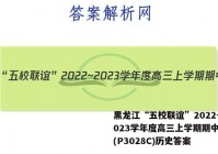 黑龙江“五校联谊”2022~2023学年度高三上学期期中考试(P3028C)历史答案