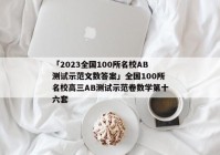 「2023全国100所名校AB测试示范文数答案」全国100所名校高三AB测试示范卷数学第十六套