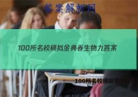 100所名校模拟金典卷生物九 答案