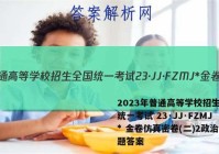 2023年普通高等学校招生全国统一考试 23·JJ·FZMJ* 金卷仿真密卷(二)2政治试题答案