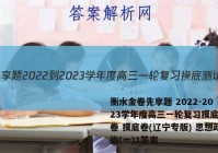 衡水金卷先享题 2022-2023学年度高三一轮复习摸底测试卷 摸底卷(辽宁专版) 思想政治(一)1答案
