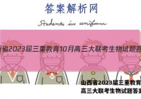 山西省2023届三重教育10月高三大联考生物试题答案