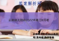 云南师大附中2022年高三9月考(贵州卷)数学答案