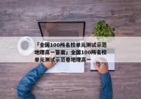 「全国100所名校单元测试示范地理高一答案」全国100所名校单元测试示范卷地理高一