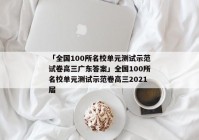 「全国100所名校单元测试示范试卷高三广东答案」全国100所名校单元测试示范卷高三2021届