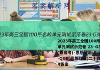 2023年高三全国100所名校单元测试示范卷 23·G3DY(新高考)·思想政治-R-必考-QGB 思想政治(二十四)24答案