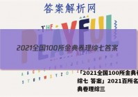 「2021全国100所金典卷理综七 答案」2021百所名校金典卷理综三