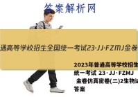 2023年普通高等学校招生全国统一考试 23·JJ·FZMJ 金卷仿真密卷(二)2生物试题答案