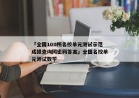 「全国100所名校单元测试示范成绩查询网密码答案」全国名校单元测试数学