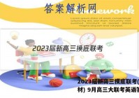 2023届新高三摸底联考(新教材) 9月高三大联考英语答案