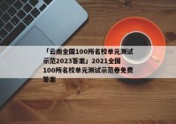 「云南全国100所名校单元测试示范2023答案」2021全国100所名校单元测试示范卷免费答案