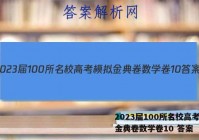 2023届100所名校高考模拟金典卷数学卷10 答案