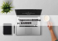 「mguosencn金太阳app」金太阳官网