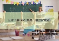 江淮十校2023届高三第二次联考(2022.11)地理试题答案