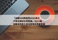 「全国100所名校2023高三下单元测试示范答案」2022届全国名校高三单元检测示范卷答案