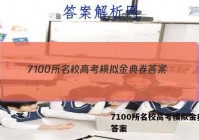 7100所名校高考模拟金典卷 答案