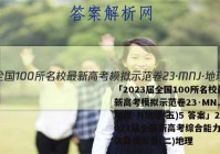 「2023届全国100所名校最新高考模拟示范卷23·MNJ·地理·N地理(五)5 答案」2021届全国新高考综合能力测试仿真模拟卷(二)地理