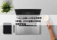「2022全国100所名校数学8答案」2020全国100所名校数学答案