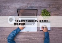 「金太阳官方网站联考」金太阳全国联考官网