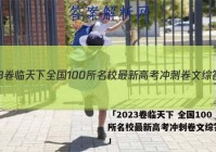 「2023卷临天下 全国100所名校最新高考冲刺卷文综答案 」
