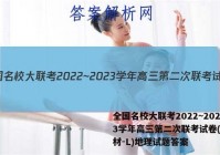 全国名校大联考2022~2023学年高三第二次联考试卷(新教材-L)地理试题答案