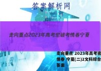 走向重点 2023年高考密破考情卷 宁夏(二)2文科综合试题答案