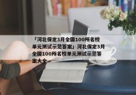 「河北保定3月全国100所名校单元测试示范答案」河北保定3月全国100所名校单元测试示范答案大全