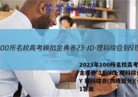 2023年100所名校高考模拟金典卷 23·JD·理科综合-Y 理科综合(物理部分)(一)1答案