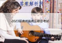 2023届贵州省高三联合考试(23-97C)政治试题答案