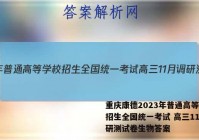 重庆康德2023年普通高等学校招生全国统一考试 高三11月调研测试卷生物答案