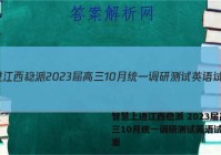智慧上进江西稳派 2023届高三10月统一调研测试英语试题答案