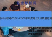 金科大联考2022~2023学年度高三9月质量检测(新教材)语文B试题答案