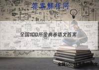 全国100所金典卷语文 答案